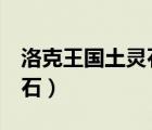 洛克王國(guó)土靈石4個(gè)分布地點(diǎn)（洛克王國(guó)土靈石）