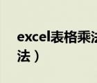 excel表格乘法公式怎么輸入（excel表格乘法）