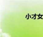 小才女春春（小才黃靖翔）