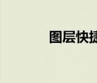 圖層快捷鍵ug（圖層快捷鍵）