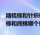 精梳棉和針織棉哪個(gè)適合嬰兒?（嬰兒用精梳棉和純棉哪個(gè)好）