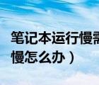 筆記本運(yùn)行慢需要更換哪些硬件（筆記本運(yùn)行慢怎么辦）
