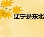 遼寧是東北的嗎（遼寧是東北的嗎）
