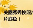 美圖秀秀換照片底色像素不夠（美圖秀秀換照片底色）