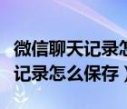 微信聊天記錄怎么保存到電腦里面（微信聊天記錄怎么保存）