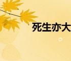 死生亦大矣翻譯（死生亦大矣）