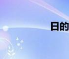 日的筆順（日的筆順）