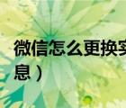 微信怎么更換實(shí)名用戶（微信怎么更換實(shí)名信息）