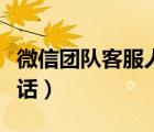 微信團(tuán)隊(duì)客服人工服務(wù)（微信團(tuán)隊(duì)客服人工電話）