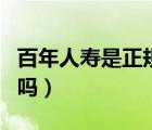 百年人壽是正規(guī)平臺(tái)嗎（百年人壽是正規(guī)公司嗎）