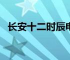 長安十二時辰電視?。ㄩL安十二時辰小乙）