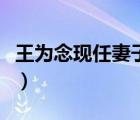 王為念現(xiàn)任妻子黑妮照（王為念現(xiàn)任妻子黑妮）