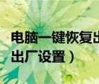 電腦一鍵恢復(fù)出廠設(shè)置沒反應(yīng)（電腦一鍵恢復(fù)出廠設(shè)置）