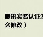 騰訊實(shí)名認(rèn)證怎么改身份證（騰訊實(shí)名認(rèn)證怎么修改）