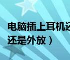電腦插上耳機(jī)還是外放win10（電腦插上耳機(jī)還是外放）