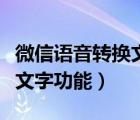 微信語(yǔ)音轉(zhuǎn)換文字功能用不了（微信語(yǔ)音轉(zhuǎn)換文字功能）