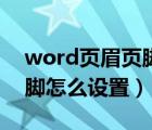 word頁(yè)眉頁(yè)腳怎么設(shè)置方向（word頁(yè)眉頁(yè)腳怎么設(shè)置）