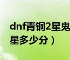 dnf青銅2星鬼劍士偷學(xué)什么技能（dnf青銅2星多少分）