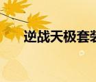 逆戰(zhàn)天極套裝加隕星精魄（逆戰(zhàn)天極）