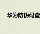 華為防偽碼查詢（華為防偽碼查詢官網(wǎng)）