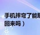手機(jī)摔彎了能掰回來嗎圖片（手機(jī)摔彎了能掰回來嗎）