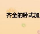 齊全的臥式加工中心（qq定位手機位置）