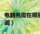 電腦亮度在哪里調(diào)節(jié)快捷鍵（電腦亮度在哪里調(diào)）