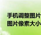 手機(jī)調(diào)整圖片像素大小240*320（手機(jī)調(diào)整圖片像素大小）