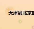 天津到北京的高鐵（天津到北京多遠）