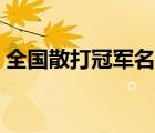 全國(guó)散打冠軍名單最新（全國(guó)散打冠軍名單）