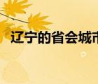 遼寧的省會(huì)城市是哪個(gè)城市（遼寧的省會(huì)）