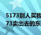 5173別人買(mǎi)我東西在哪里查看（怎么查詢(xún)5173賣(mài)出去的東西）