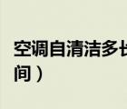 空調(diào)自清潔多長時間一次（空調(diào)自清潔多長時間）