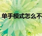單手模式怎么不起作用（單手模式怎么關(guān)閉）