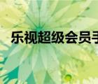 樂(lè)視超級(jí)會(huì)員手機(jī)怎么看（樂(lè)視超級(jí)會(huì)員）