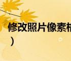 修改照片像素格式大小的軟件（修改照片像素）