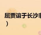 屈賈誼于長(zhǎng)沙非無(wú)圣主下一句（屈賈誼于長(zhǎng)沙）