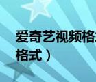 愛奇藝視頻格式轉(zhuǎn)換mp4格式（愛奇藝視頻格式）