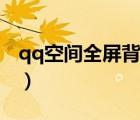 qq空間全屏背景圖男生（qq空間全屏背景圖）