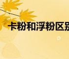 卡粉和浮粉區(qū)別圖（卡粉和浮粉區(qū)別圖片）