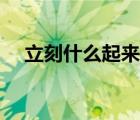 立刻什么起來填空（立刻什么起來填空）
