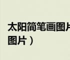 太陽(yáng)簡(jiǎn)筆畫(huà)圖片大全可愛(ài)帶顏色（太陽(yáng)簡(jiǎn)筆畫(huà)圖片）