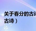 關(guān)于春分的古詩(shī)四句簡(jiǎn)短及解析（關(guān)于春分的古詩(shī)）