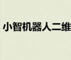 小智機(jī)器人二維碼掉了怎么辦（小智機(jī)器人）