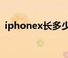 iphonex長(zhǎng)多少cm（iphonex長(zhǎng)多少厘米）