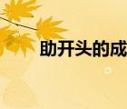 助開(kāi)頭的成語(yǔ)大全（助開(kāi)頭的成語(yǔ)）