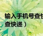 輸入手機(jī)號查快遞單號百世匯通（輸入手機(jī)號查快遞）