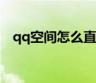 qq空間怎么直播手游（qq空間怎么直播）