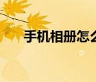 手機(jī)相冊(cè)怎么找（手機(jī)相冊(cè)怎么加密）