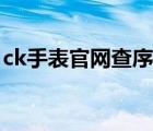 ck手表官網(wǎng)查序列號(hào)（ck手表官網(wǎng)查序列號(hào)）